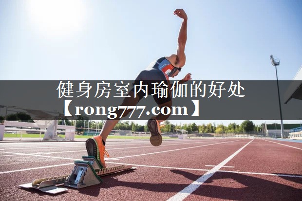 健身房室内瑜伽的好处