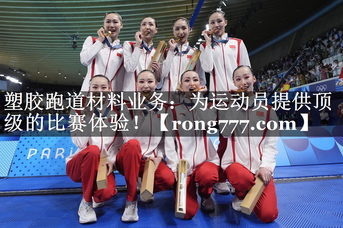 塑胶跑道材料业务：为运动员提供顶级的比赛体验！