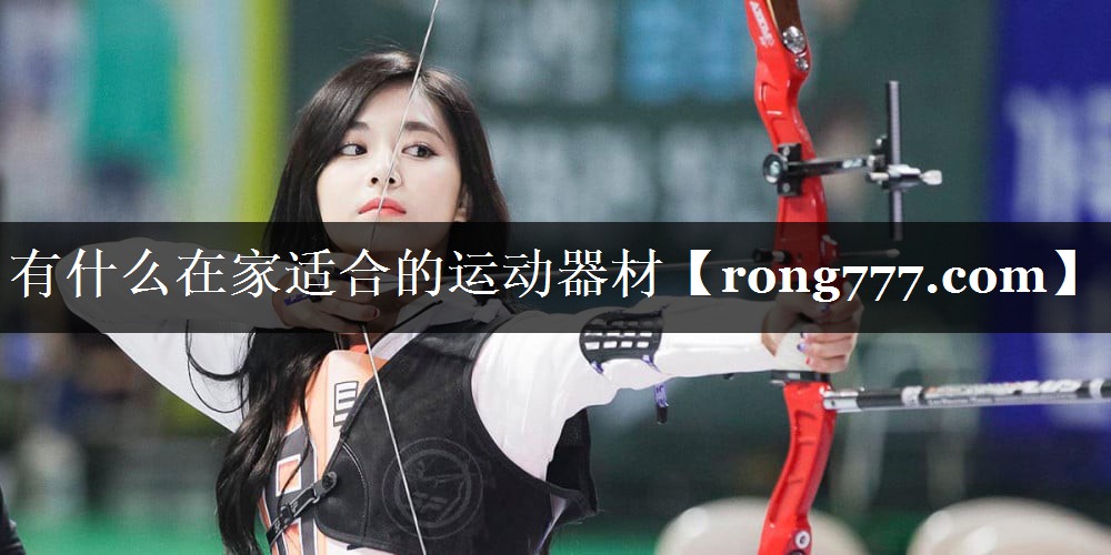 有什么在家适合的运动器材