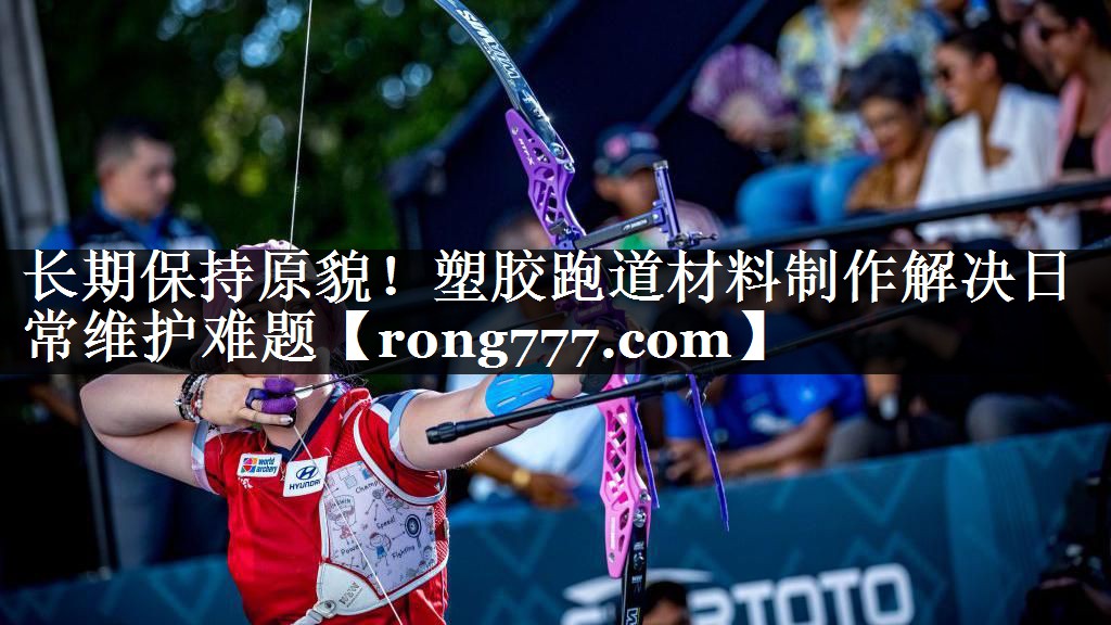 长期保持原貌！塑胶跑道材料制作解决日常维护难题