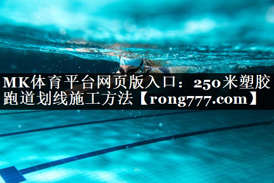 250米塑胶跑道划线施工方法 250米塑胶跑道划线施工方法
