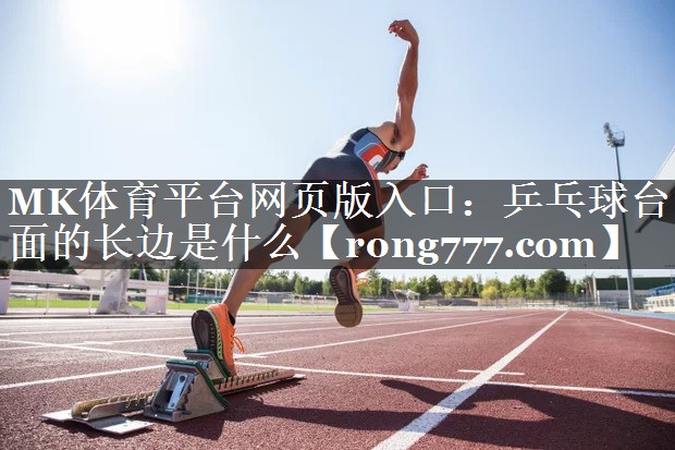 乒乓球台面的长边是什么 乒乓球台面的长边是什么
