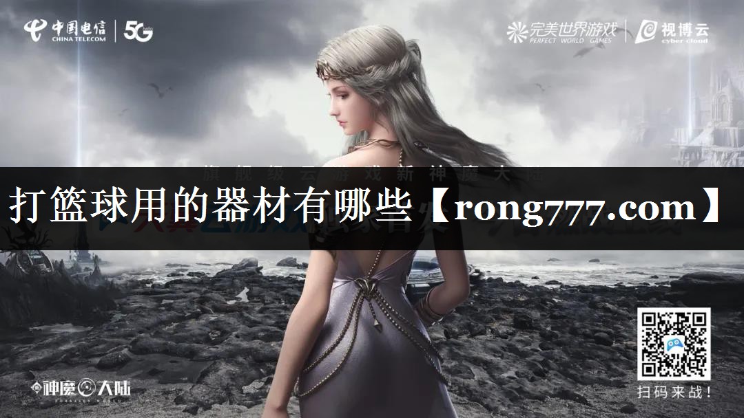 打篮球用的器材有哪些 打篮球用的器材有哪些