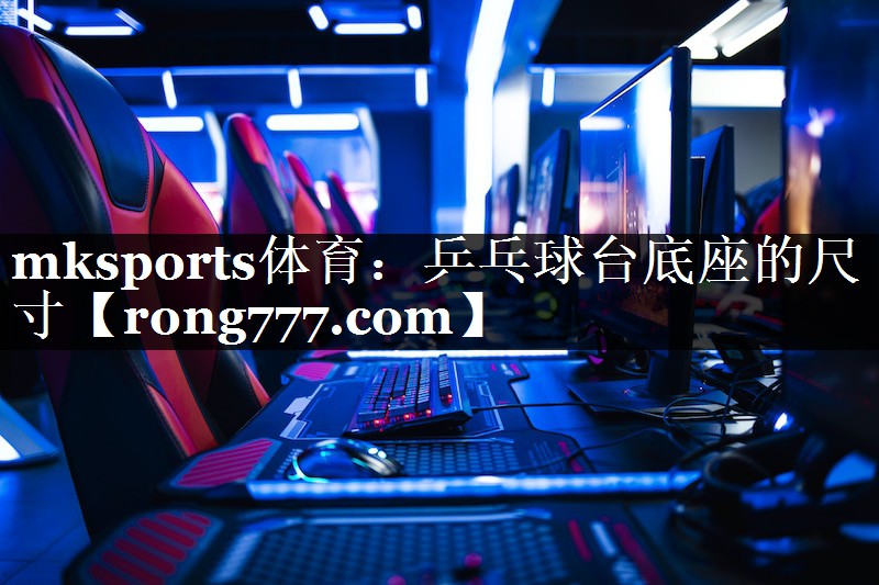 乒乓球台底座的尺寸 乒乓球台底座的尺寸