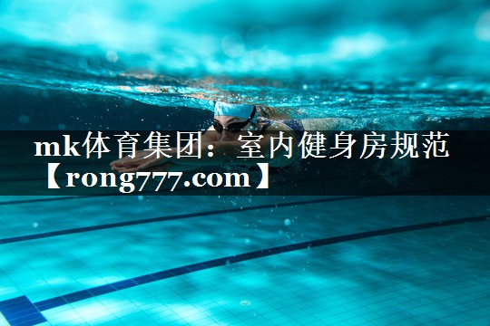 室内健身房规范 室内健身房规范