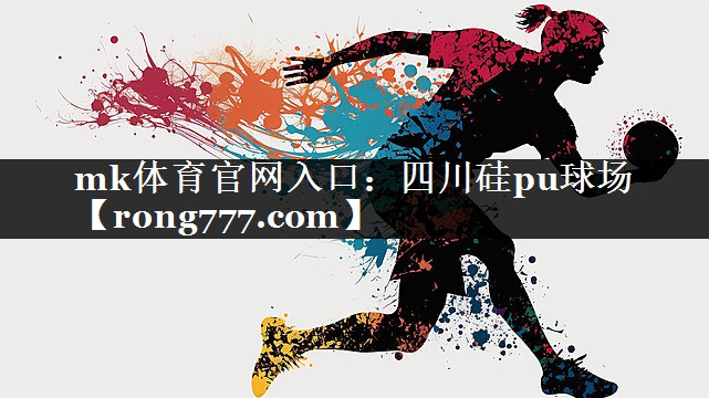 四川硅pu球场 四川硅pu球场