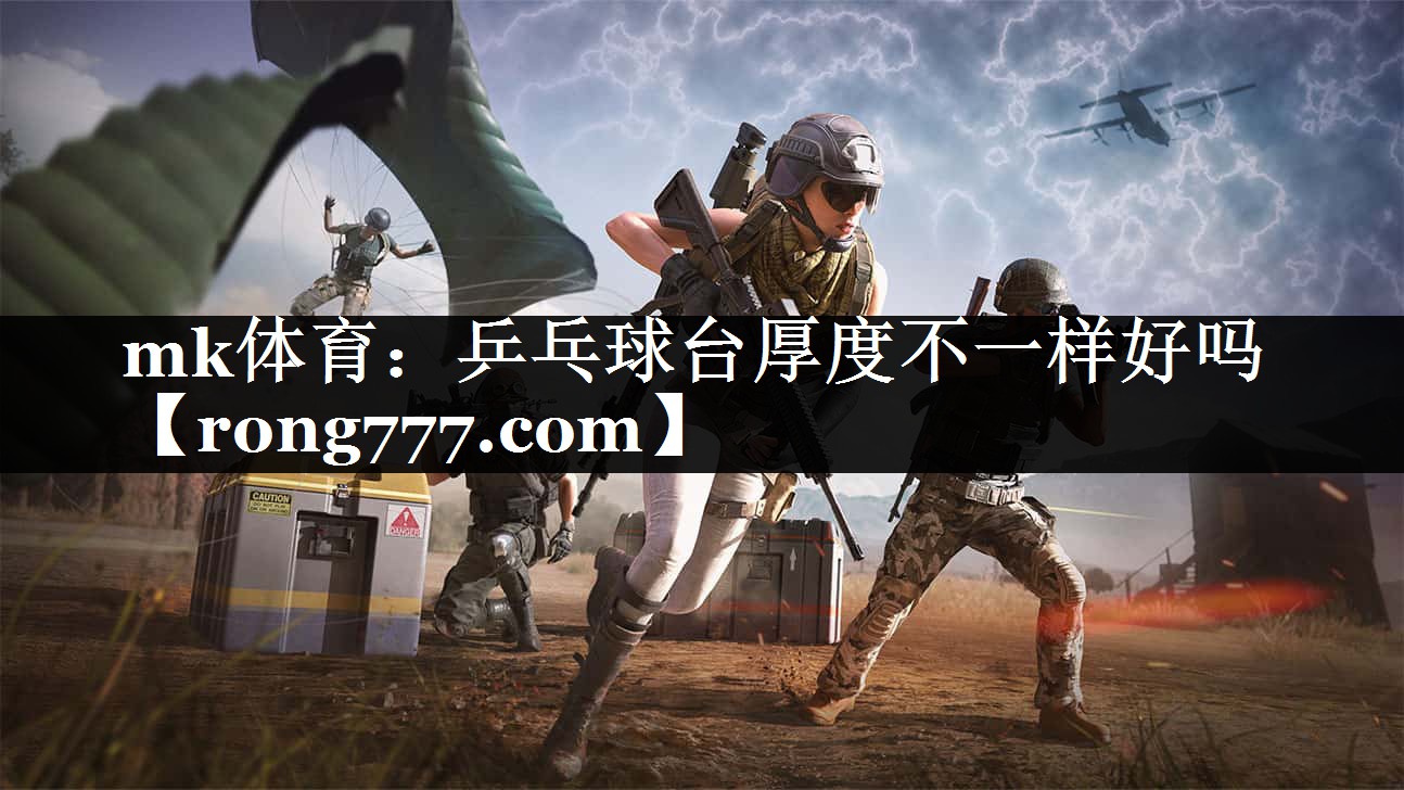 乒乓球台厚度不一样好吗 乒乓球台厚度不一样好吗
