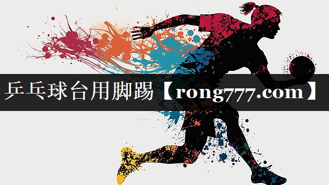 乒乓球台用脚踢 乒乓球台用脚踢