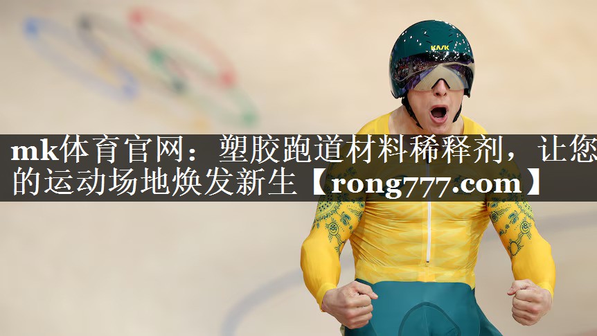 塑胶跑道材料稀释剂,让您的运动场地焕发新生 塑胶跑道材料稀释剂,让您的运动场地焕发新生