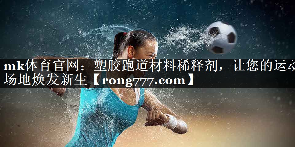 塑胶跑道材料稀释剂,让您的运动场地焕发新生 塑胶跑道材料稀释剂,让您的运动场地焕发新生