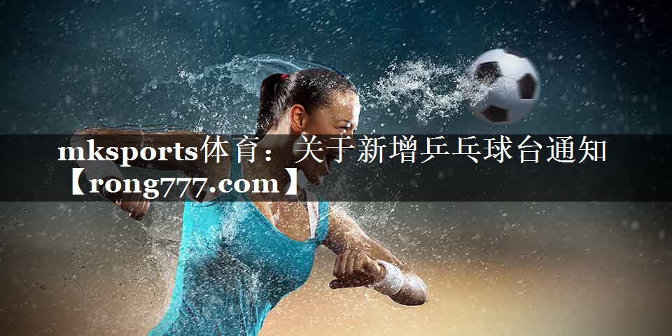 关于新增乒乓球台通知 关于新增乒乓球台通知