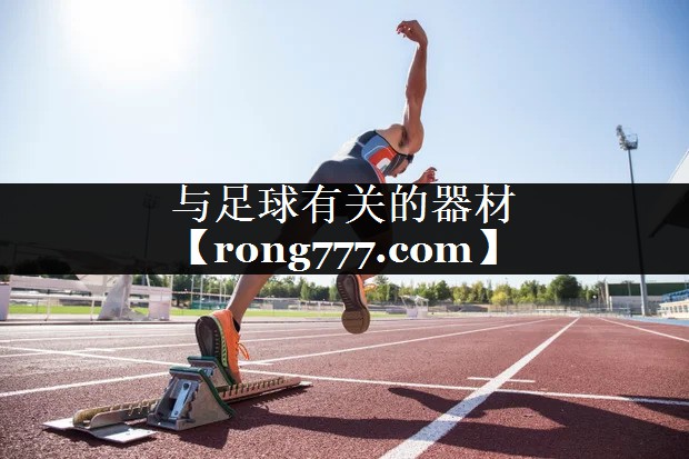 与足球有关的器材 与足球有关的器材