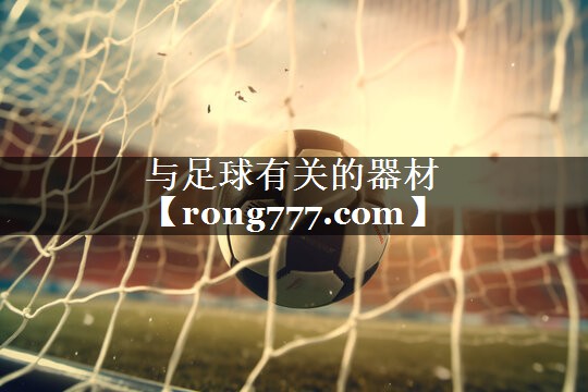 与足球有关的器材 与足球有关的器材