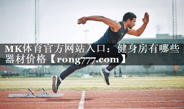 健身房有哪些器材价格 健身房有哪些器材价格