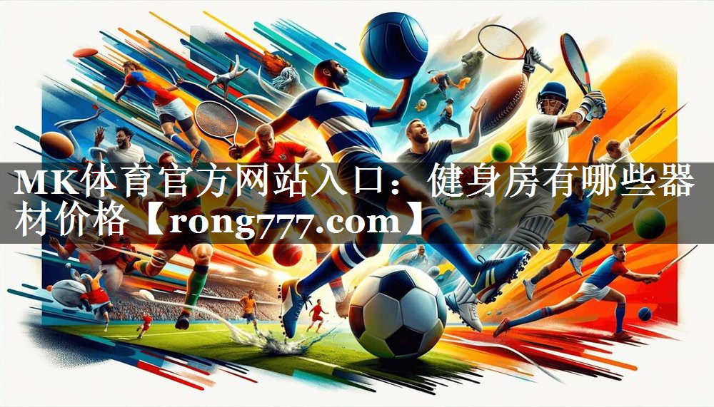 健身房有哪些器材价格 健身房有哪些器材价格