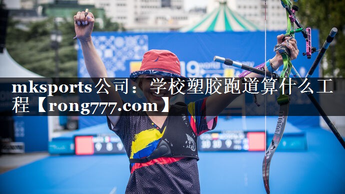 学校塑胶跑道算什么工程 学校塑胶跑道算什么工程