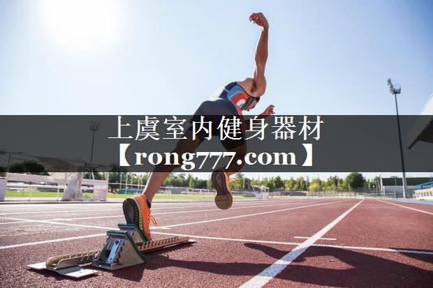 上虞室内健身器材 上虞室内健身器材