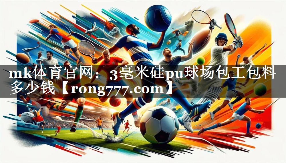 3毫米硅pu球场包工包料多少钱 3毫米硅pu球场包工包料多少钱
