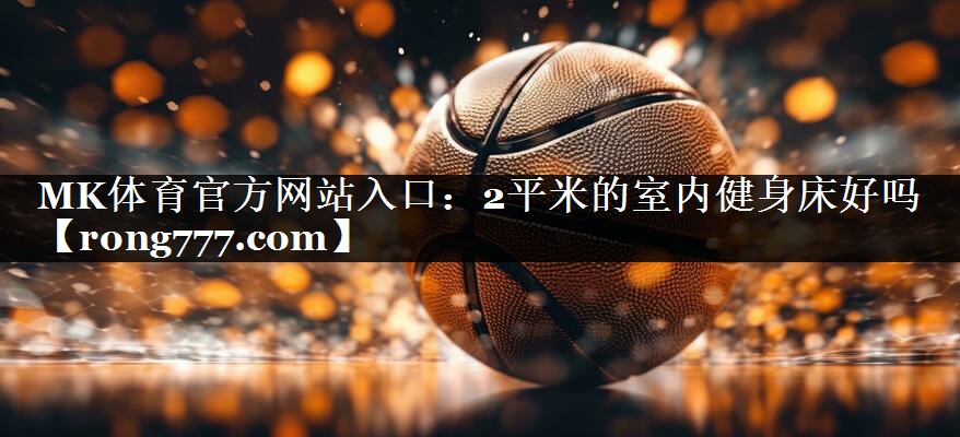 2平米的室内健身床好吗 2平米的室内健身床好吗