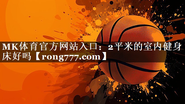 2平米的室内健身床好吗 2平米的室内健身床好吗