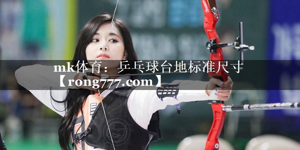 乒乓球台地标准尺寸 乒乓球台地标准尺寸