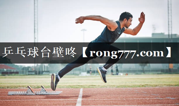 乒乓球台壁咚 乒乓球台壁咚