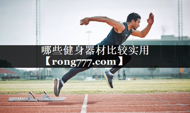 哪些健身器材比较实用