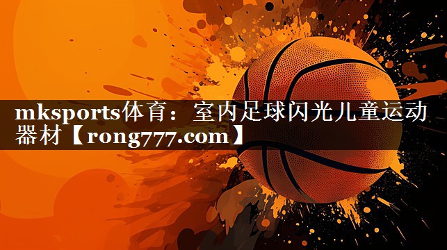 室内足球闪光儿童运动器材 室内足球闪光儿童运动器材