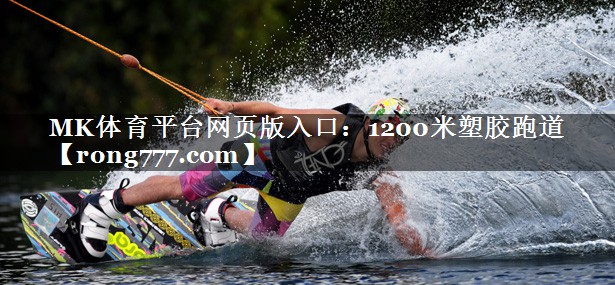 1200米塑胶跑道 1200米塑胶跑道