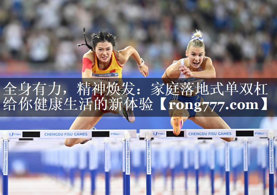 全身有力，精神焕发：家庭落地式单双杠给你健康生活的新体验