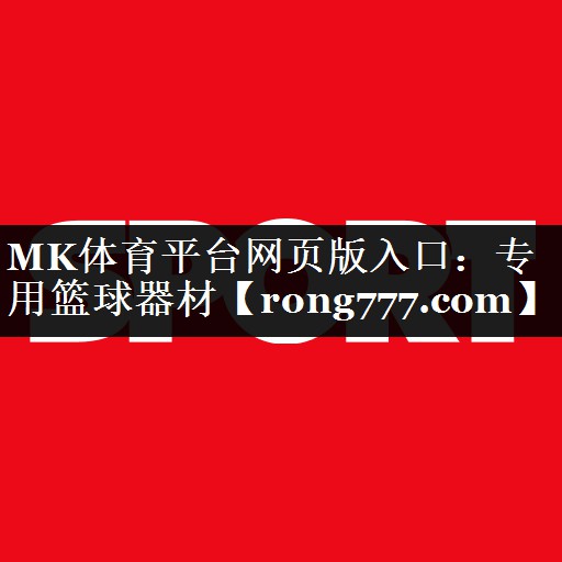 专用篮球器材 专用篮球器材