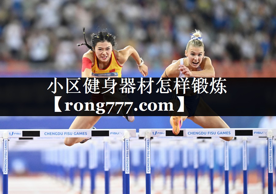 小区健身器材怎样锻炼 小区健身器材怎样锻炼