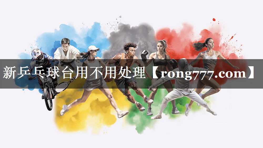 新乒乓球台用不用处理 新乒乓球台用不用处理