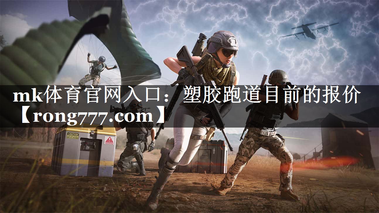 塑胶跑道目前的报价 塑胶跑道目前的报价