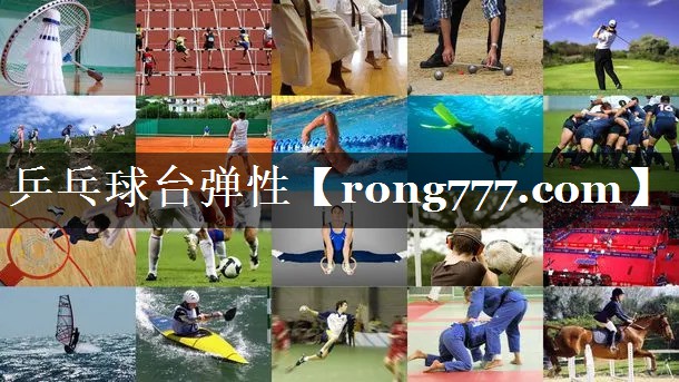乒乓球台弹性 乒乓球台弹性
