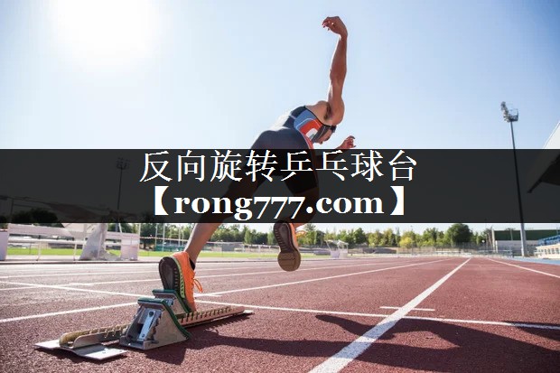 反向旋转乒乓球台 反向旋转乒乓球台
