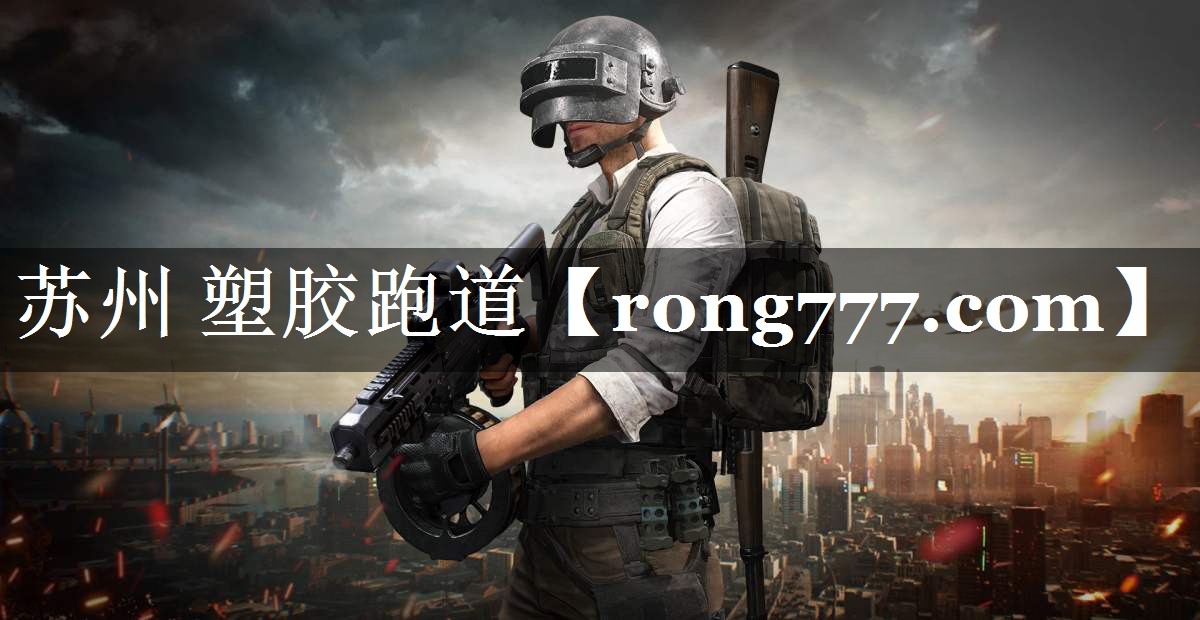 苏州 塑胶跑道