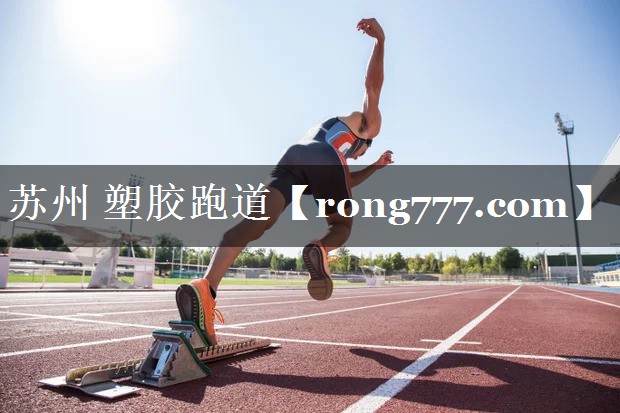 苏州 塑胶跑道