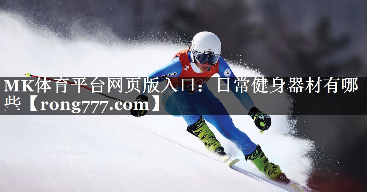 日常健身器材有哪些 日常健身器材有哪些