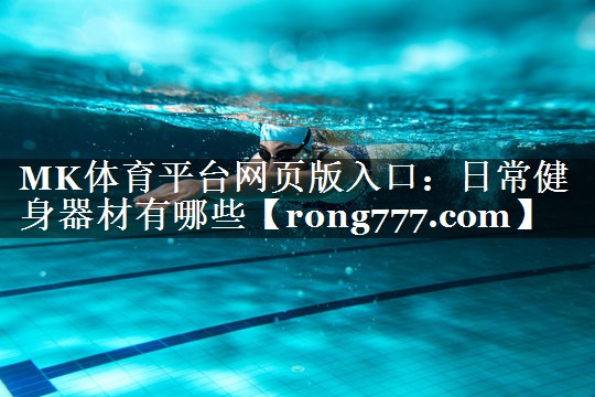 日常健身器材有哪些 日常健身器材有哪些