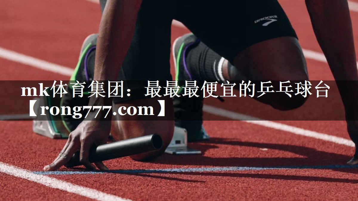 最最最便宜的乒乓球台 最最最便宜的乒乓球台