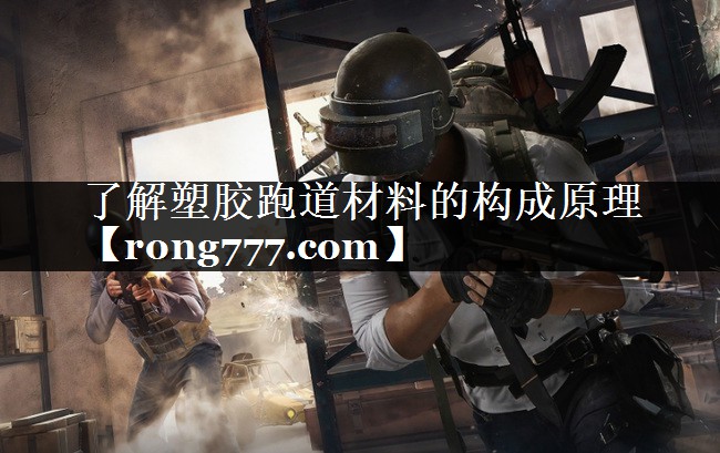 了解塑胶跑道材料的构成原理