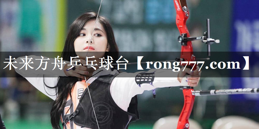 未来方舟乒乓球台 未来方舟乒乓球台