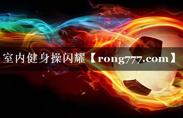 室内健身操闪耀