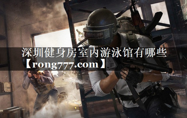 深圳健身房室内游泳馆有哪些