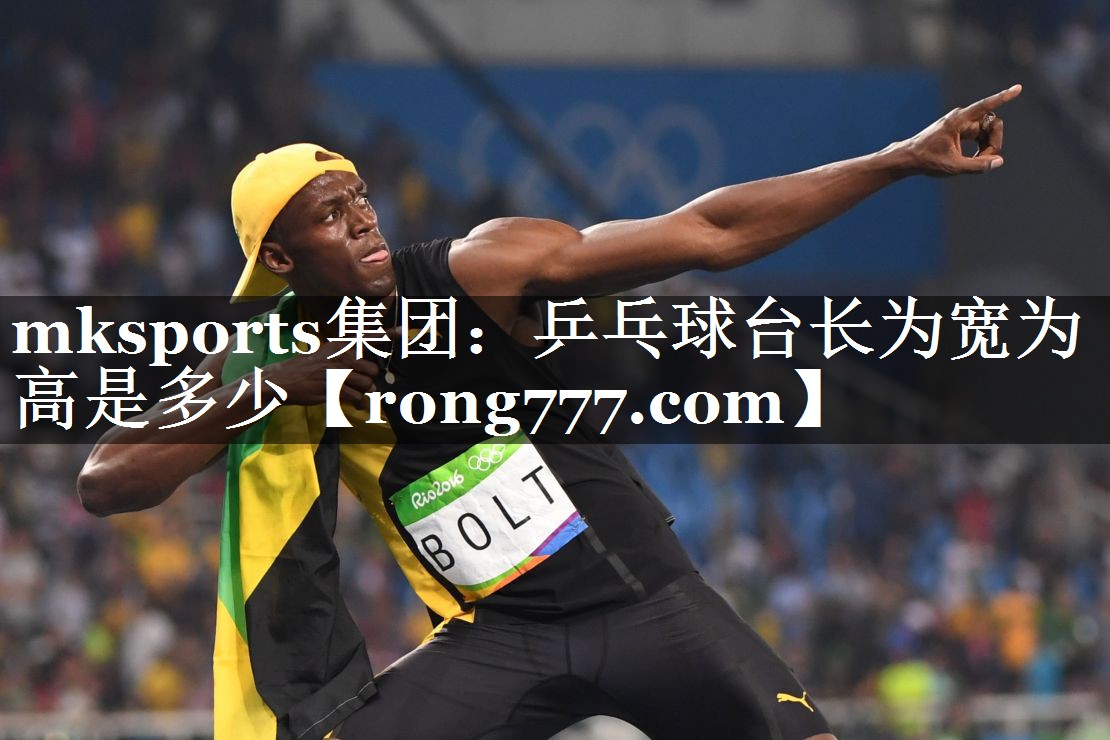 乒乓球台长为宽为高是多少