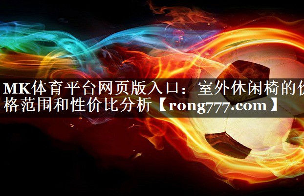 室外休闲椅的价格范围和性价比分析 室外休闲椅的价格范围和性价比分析