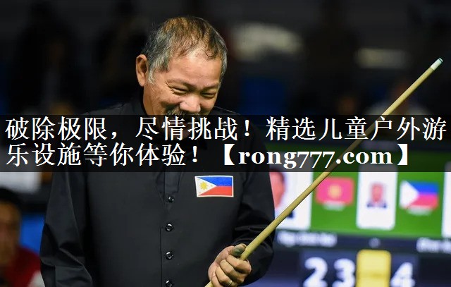 破除极限,尽情挑战!精选儿童户外游乐设施等你体验! 破除极限,尽情挑战!精选儿童户外游乐设施等你体验!