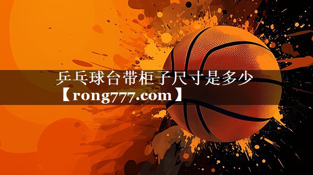 乒乓球台带柜子尺寸是多少