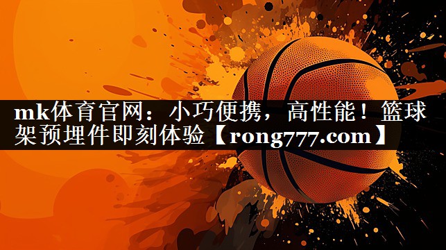 小巧便携，高性能！篮球架预埋件即刻体验
